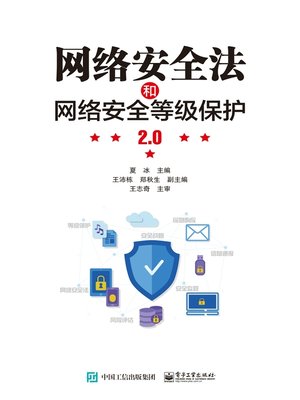 cover image of 网络安全法和网络安全等级保护2.0